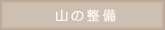 �R�т̊Ԕ��|��